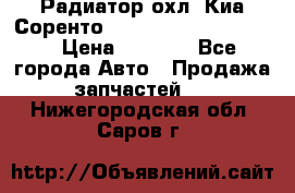 Радиатор охл. Киа Соренто 253103E050/253113E050 › Цена ­ 7 500 - Все города Авто » Продажа запчастей   . Нижегородская обл.,Саров г.